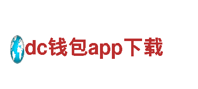 「智能家电企业-dc钱包app下载－智能产品领先者」